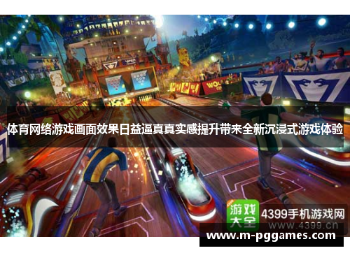 体育网络游戏画面效果日益逼真真实感提升带来全新沉浸式游戏体验