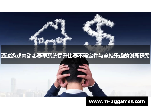 通过游戏内动态赛事系统提升比赛不确定性与竞技乐趣的创新探索