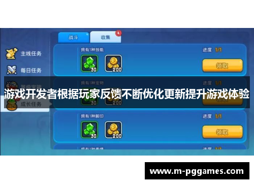游戏开发者根据玩家反馈不断优化更新提升游戏体验