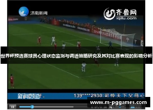 世界杯预选赛球员心理状态监测与调适策略研究及其对比赛表现的影响分析
