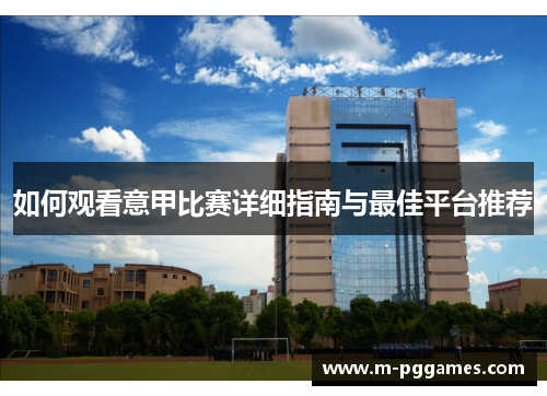 如何观看意甲比赛详细指南与最佳平台推荐