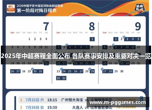 2025年中超赛程全面公布 各队赛事安排及重要对决一览