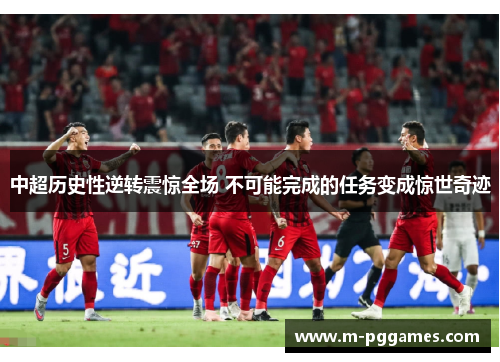 中超历史性逆转震惊全场 不可能完成的任务变成惊世奇迹