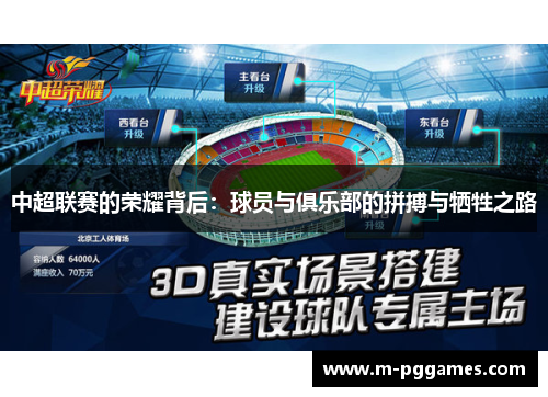 中超联赛的荣耀背后：球员与俱乐部的拼搏与牺牲之路