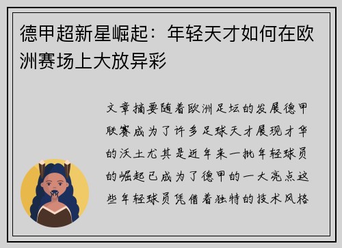 德甲超新星崛起：年轻天才如何在欧洲赛场上大放异彩