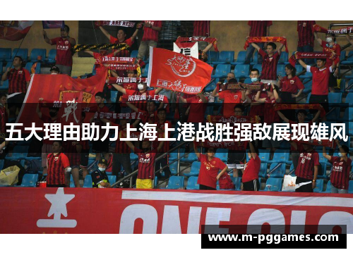 五大理由助力上海上港战胜强敌展现雄风