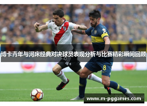 博卡青年与河床经典对决球员表现分析与比赛精彩瞬间回顾