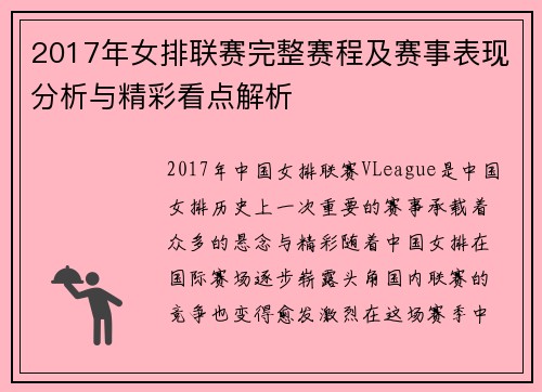 2017年女排联赛完整赛程及赛事表现分析与精彩看点解析