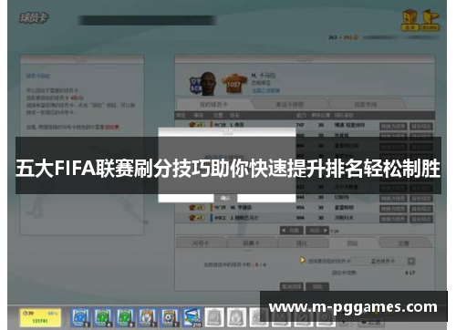 五大FIFA联赛刷分技巧助你快速提升排名轻松制胜