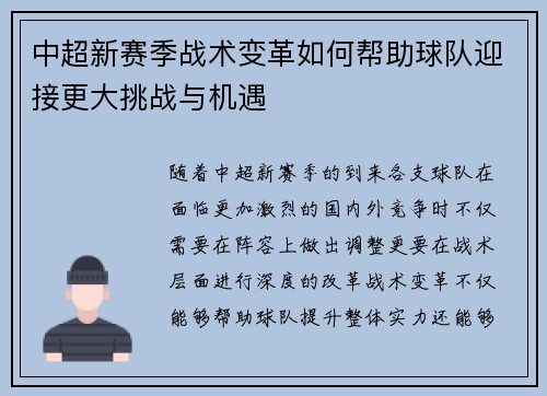 中超新赛季战术变革如何帮助球队迎接更大挑战与机遇