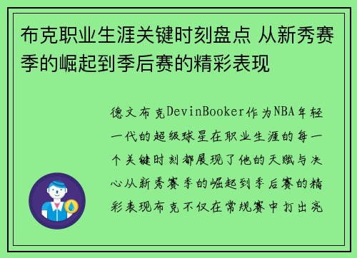 布克职业生涯关键时刻盘点 从新秀赛季的崛起到季后赛的精彩表现
