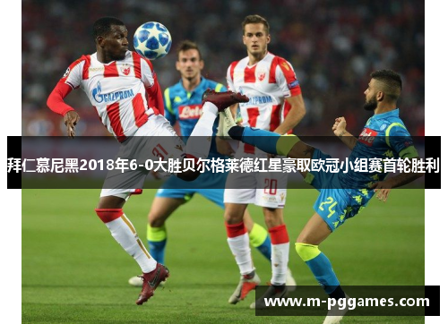 拜仁慕尼黑2018年6-0大胜贝尔格莱德红星豪取欧冠小组赛首轮胜利