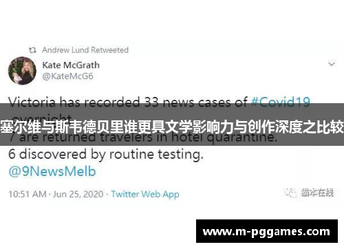 塞尔维与斯韦德贝里谁更具文学影响力与创作深度之比较