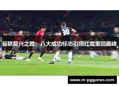 曼联复兴之路：八大成功标志引领红魔重回巅峰