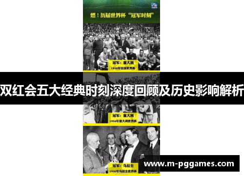 双红会五大经典时刻深度回顾及历史影响解析