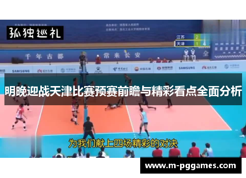 明晚迎战天津比赛预赛前瞻与精彩看点全面分析