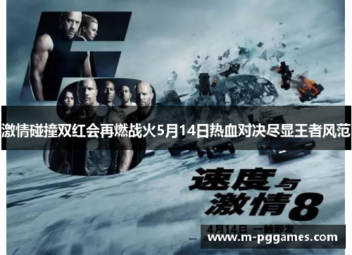 激情碰撞双红会再燃战火5月14日热血对决尽显王者风范