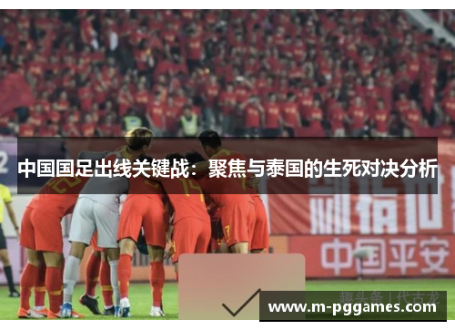 中国国足出线关键战：聚焦与泰国的生死对决分析