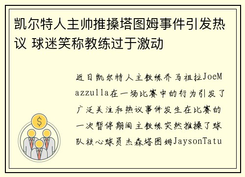 凯尔特人主帅推搡塔图姆事件引发热议 球迷笑称教练过于激动