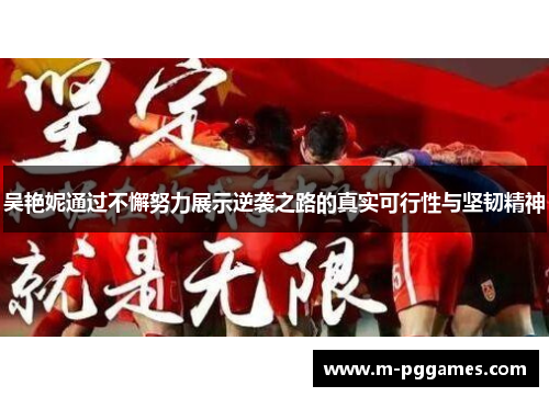 吴艳妮通过不懈努力展示逆袭之路的真实可行性与坚韧精神
