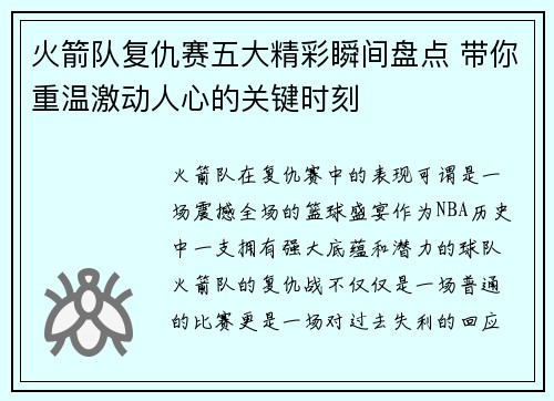 火箭队复仇赛五大精彩瞬间盘点 带你重温激动人心的关键时刻