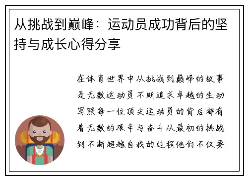 从挑战到巅峰：运动员成功背后的坚持与成长心得分享