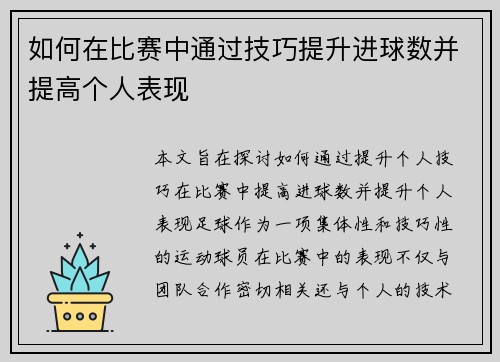 如何在比赛中通过技巧提升进球数并提高个人表现