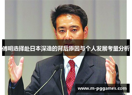傅明选择赴日本深造的背后原因与个人发展考量分析