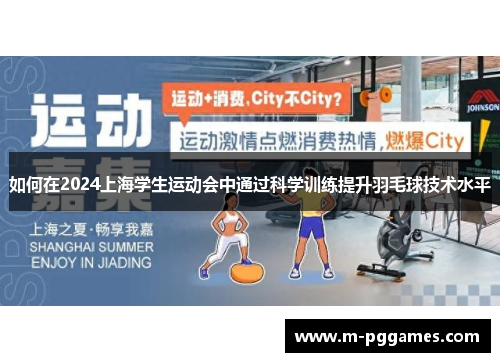 如何在2024上海学生运动会中通过科学训练提升羽毛球技术水平