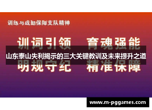 山东泰山失利揭示的三大关键教训及未来提升之道