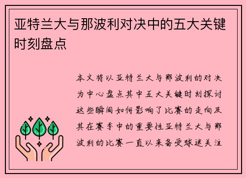 亚特兰大与那波利对决中的五大关键时刻盘点