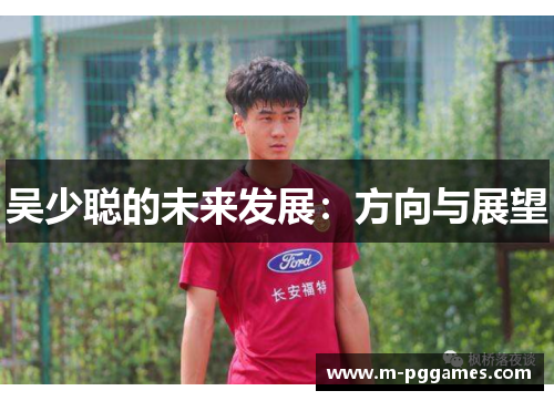 吴少聪的未来发展：方向与展望