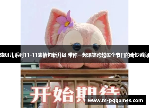 森贝儿系列11-11表情包新升级 带你一起爆笑跨越每个节日的奇妙瞬间
