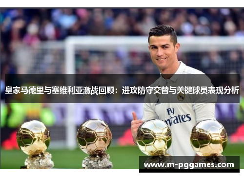 皇家马德里与塞维利亚激战回顾：进攻防守交替与关键球员表现分析