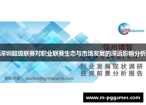 深圳超级联赛对职业联赛生态与市场发展的深远影响分析
