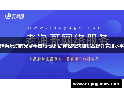 珠海乐动时光赛事技巧揭秘 助你轻松突破挑战提升竞技水平