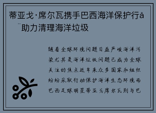 蒂亚戈·席尔瓦携手巴西海洋保护行动助力清理海洋垃圾