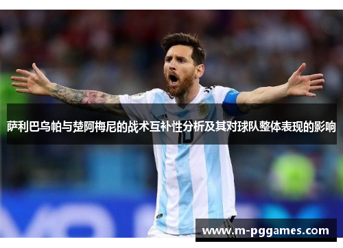 萨利巴乌帕与楚阿梅尼的战术互补性分析及其对球队整体表现的影响