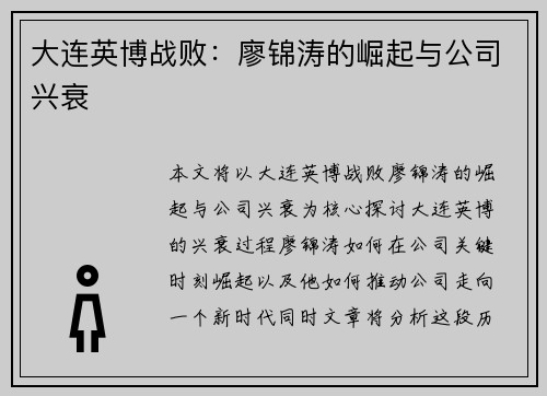 大连英博战败：廖锦涛的崛起与公司兴衰