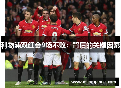 利物浦双红会9场不败：背后的关键因素