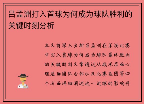 吕孟洲打入首球为何成为球队胜利的关键时刻分析