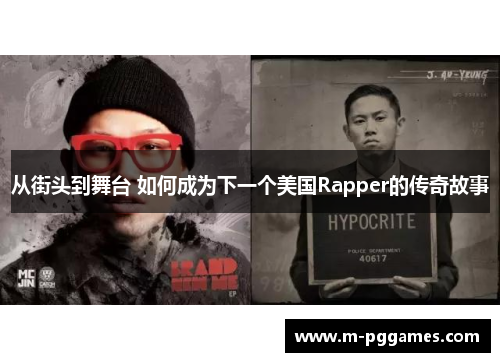 从街头到舞台 如何成为下一个美国Rapper的传奇故事