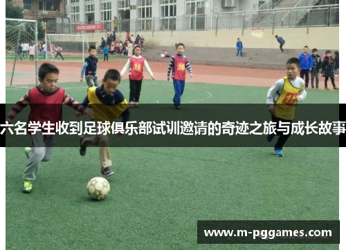 六名学生收到足球俱乐部试训邀请的奇迹之旅与成长故事