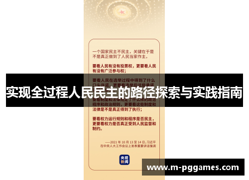 实现全过程人民民主的路径探索与实践指南