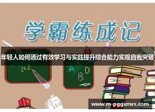 年轻人如何通过有效学习与实践提升综合能力实现自我突破