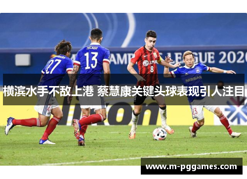 横滨水手不敌上港 蔡慧康关键头球表现引人注目
