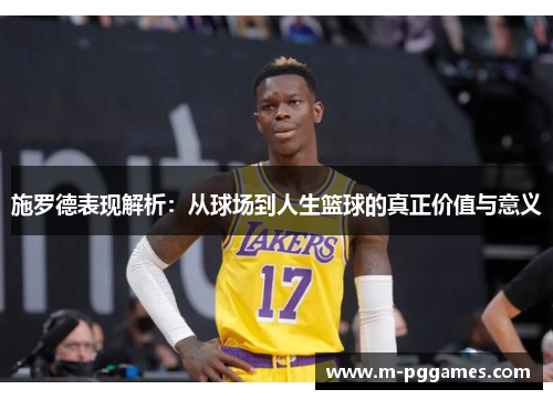 施罗德表现解析：从球场到人生篮球的真正价值与意义