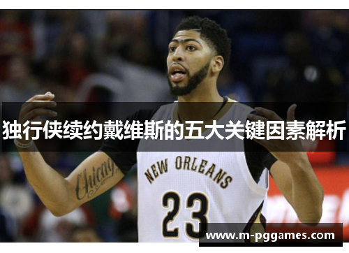 独行侠续约戴维斯的五大关键因素解析