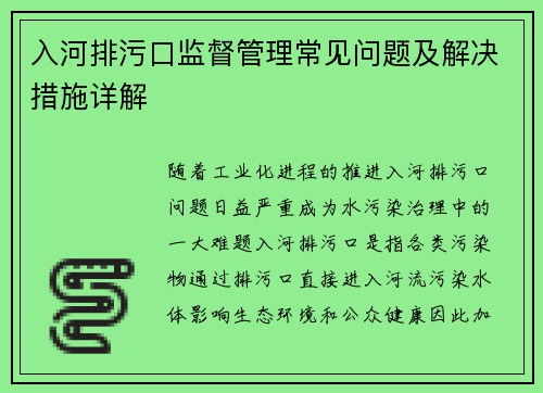 入河排污口监督管理常见问题及解决措施详解