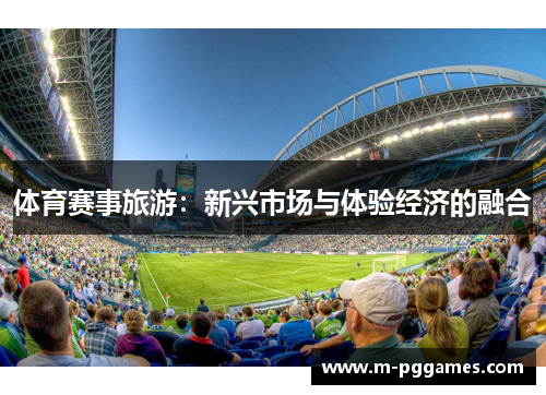 体育赛事旅游：新兴市场与体验经济的融合